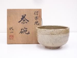 信楽焼　代一造　茶碗